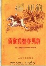 侦察兵智夺马群 1960 PDF电子版封面 10088·402 中国人民解放军0209部队政治部编