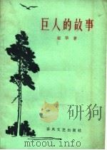 巨人的故事 1961 PDF电子版封面 T10158·289 韶华著