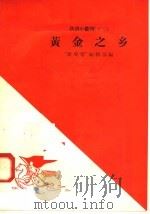 黄金之乡   1958  PDF电子版封面  10020·930  “新观察”编辑部编 