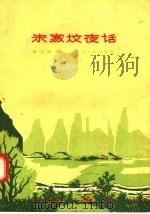 朱家坟夜话   1958  PDF电子版封面  10105·205  徐玉诺著 