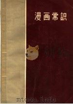 漫画常识 1958 PDF电子版封面 8027·1637 方成著