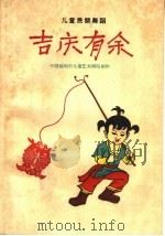吉庆有余  儿童民间舞蹈（1959 PDF版）