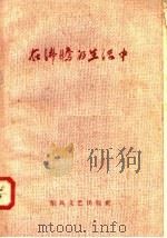 在沸腾的生活中 1958 PDF电子版封面 10147·10