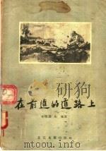 在前进的道路上   1956  PDF电子版封面  T10107·4  吉学霈，彤卫著 
