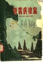 奇袭虎狼窝   1958  PDF电子版封面  T10077·880  曲波著 