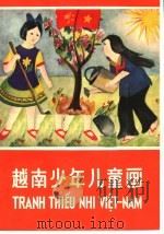 越南少年儿童画   1965  PDF电子版封面  8027·4553  人民美术出版社编 