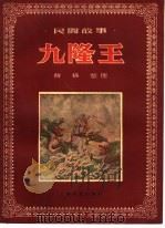 九隆王  傣族民间故事（1958 PDF版）