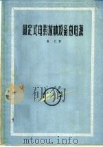 固定式电影放映设备的电源 1961 PDF电子版封面 15061·90 (苏)萨仁,Л.И.著;梅文译