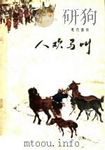 人欢马叫  现代豫剧   1964  PDF电子版封面  10105·618  许昌专区戏剧院剧目组编剧刘锡年，李树修执笔 