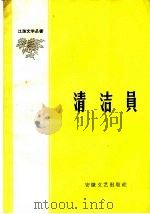 清洁员   1959  PDF电子版封面  T10151·8  江淮文学社编 