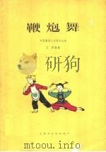 鞭炮舞 1962 PDF电子版封面 8078·1957 王萍编舞;林绿作曲