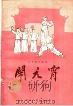 闹元宵 东北民间歌舞 1957 PDF电子版封面 10091·79 刘芳,杨伟改编