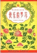 群众舞蹈活动材料 快乐的罗苏 1962 PDF电子版封面 8036·1324 中国舞蹈艺术研究会