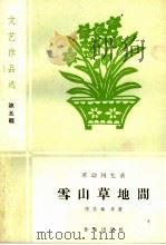 雪山草地间 革命回忆录 1959 PDF电子版封面 10020·1349 陈昌奉等著