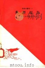 典型报告   1958  PDF电子版封面  10020·921  作家出版社编辑部编 