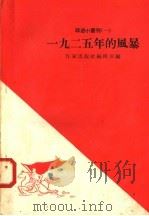 1925年的风暴 1958 PDF电子版封面 10020·919 作家出版社编辑部编