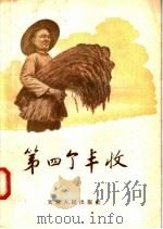 第四个丰收 1956 PDF电子版封面 T10072·107 天津人民出版社编