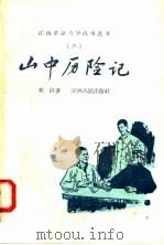 山中历险记 1958 PDF电子版封面 T11110·12 邓洪著
