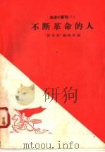 不断革命的人   1958  PDF电子版封面  10020·926  “新观察”编辑部编 