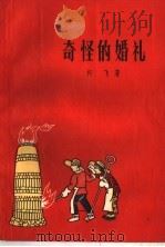 奇怪的婚礼 1959 PDF电子版封面 10078·0508 何飞著