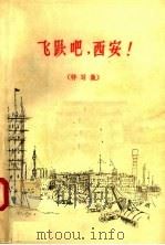 飞跃吧，西安！  特写集   1958  PDF电子版封面  10147·25  延河，工人文艺编辑部编 