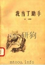 我当了助手（1958 PDF版）