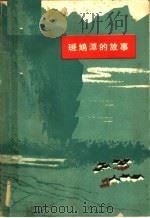斑鸠潭的故事 1965 PDF电子版封面 10105·620 河南人民出版社编