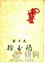 拾玉镯 桂剧 1959 PDF电子版封面 10069·432 广西僮族自治区桂剧艺术团整理