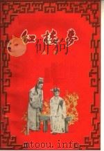 红楼梦  曲剧（1956 PDF版）