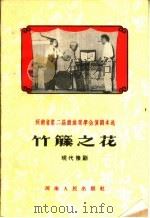 竹藤之花 现代豫剧 1959 PDF电子版封面 T10105·477 螺河市豫剧团集体创作;吕振民执笔
