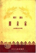 两亲家 歌剧 1960 PDF电子版封面 T10099·831 山东省群众艺术馆编