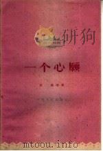 一个心愿  现代戏曲   1960  PDF电子版封面  T10105·495  张禄等著 