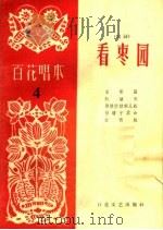 看枣园  唱词   1963  PDF电子版封面  T10151·325  百花文艺出版社编 