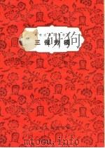 三催劳模（1963 PDF版）