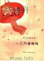 三只老母鸡（1960 PDF版）
