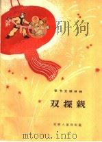 双探亲（1960 PDF版）
