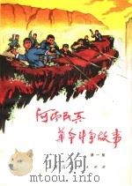 河南民兵革命斗争故事 第1集 1973 PDF电子版封面 10105·637 河南省军区政治部编