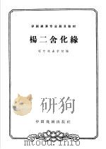 杨二舍化缘 1963 PDF电子版封面 10069·713 辽宁戏曲学校编;殷野校注
