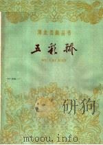 五彩轿  河北梆子   1962  PDF电子版封面  10151·282  李邦佐等改编 