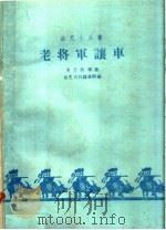 老将军让车 1959 PDF电子版封面 10070·519 焦乃积等著
