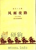 风雨夜路 1959 PDF电子版封面 10070·509 万全等著
