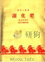 让化肥（1959 PDF版）
