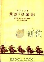 杂谈“空城计” 1959 PDF电子版封面 10070·511 侯宝林等著