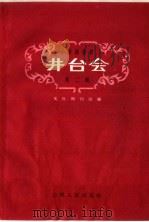 井台会   1958  PDF电子版封面  10088·218  文化周刊社编 