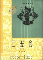 三丑会 评剧 1963 PDF电子版封面 T10071·657 刘厚明,北京市总工会宣传部,工青团北京市委宣传部,北京群众艺