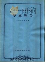 罗成叫关 1963 PDF电子版封面 10069·672 中国戏曲学校编;李安桐,钮骠校注;张正治记谱