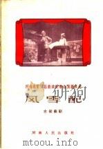 风雪配 古装曲剧 1959 PDF电子版封面 T10105·468 郑州市曲剧团整理;岳军等执笔