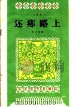 还乡路上  小演唱（1959 PDF版）