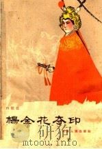 杨金花夺印 四股弦 1964 PDF电子版封面 10105·608 安阳市四股弦剧团艺委会整理;张成文口述;李振海执笔