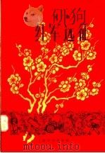 红军远征  京剧   1958  PDF电子版封面  10078·0117  丁一改编 